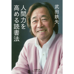 人間力を高める読書法