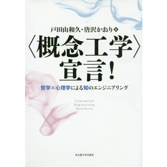 〈概念工学〉宣言！　哲学×心理学による知のエンジニアリング