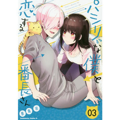 パシリな僕と恋する番長さん　０３