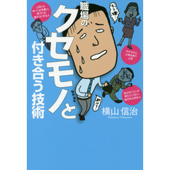 職場のクセモノと付き合う技術