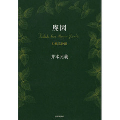 廃園　幻想花詩譚
