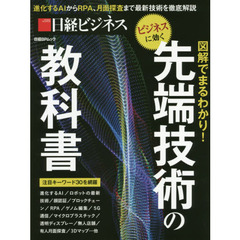 先端技術の教科書 (日経BPムック)
