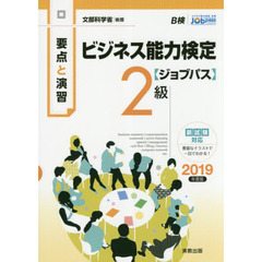 ビジネス能力検定〈ジョブパス〉２級　要点と演習　２０１９年度版