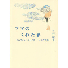 ママのくれた夢　ドルフィン・ベェイス－イルカ物語