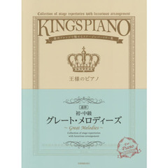 王様のピアノ連弾初・中級グレート・メロディーズ　贅沢アレンジで魅せるステージレパートリー集