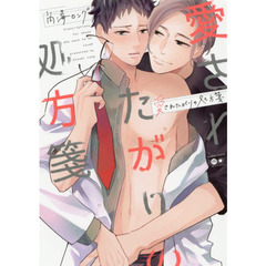 愛されたがりの処方箋