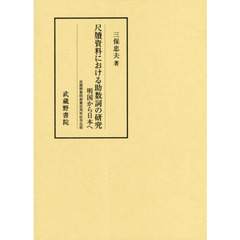 尺牘資料における助数詞の研究　明国から日本へ　武蔵野書院創業百周年記念出版