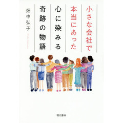 小さな会社で本当にあった心に染みる奇跡の物語