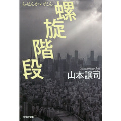 螺旋階段