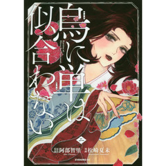烏に単は似合わない　２