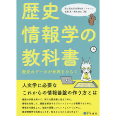 歴史情報学の教科書　歴史のデータが世界をひらく