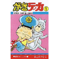 がきデカ1 - 通販|セブンネットショッピング がきデカ1 - 通販|セブンネットショッピング