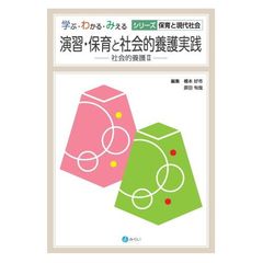 演習・保育と社会的養護実践　社会的養護２