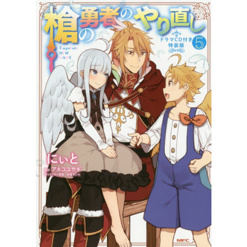 槍の勇者のやり直し Ｔｓｕｙｏｋｕｔｅ ＮＥＷ ＧＡＭＥ ５ ドラマＣＤ付き特装版 通販｜セブンネットショッピング