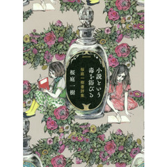 小説という毒を浴びる　桜庭一樹書評集