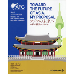 アジアの未来へ　私の提案　Ｖｏｌ．４　第４回アジア未来会議優秀論文集
