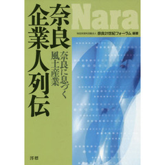 奈良企業人列伝　奈良に息づく風土産業