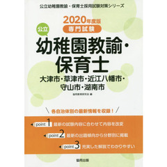 ’２０　大津市・草津　幼稚園教諭・保育士