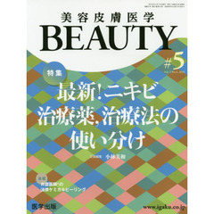 美容皮膚医学ＢＥＡＵＴＹ　Ｖｏｌ．２Ｎｏ．４（２０１９）　特集最新！ニキビ治療薬，治療法の使い分け
