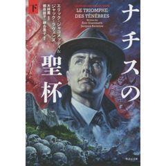 ナチスの聖杯　下
