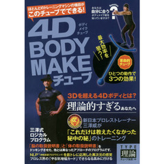 4D BODY MAKEチューブ TYPE理論