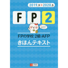 ＦＰの学校２級・ＡＦＰきほんテキスト　２０１９．９－２０２０．５