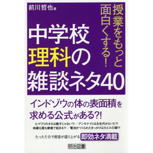 授業をもっと面白くする 中学校理科の雑談ネタ４０ 通販 セブンネットショッピング