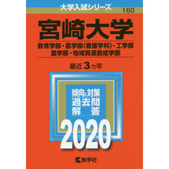 宮崎大学（教育学部・医学部〈看護学科〉・工学部・農学部・地域資源創成学部） (2020年版大学入試シリーズ)