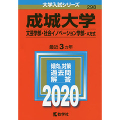 成城大学（文芸学部・社会イノベーション学部－Ａ方式） (2020年版大学入試シリーズ)