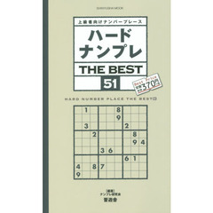 ハードナンプレＴＨＥ　ＢＥＳＴ　上級者向けナンバープレース　５１