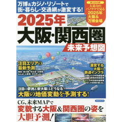 ２０２５年大阪・関西圏未来予想図　万博＆カジノ・リゾートで街・暮らし・交通網が激変する！