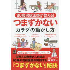 ８０歳現役医師が教える！つまずかないカラダの動かし方