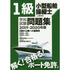 １級小型船舶操縦士〈上級科目〉学科試験問題集　ボート免許　２０１９－２０２０年版