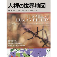 人権の世界地図