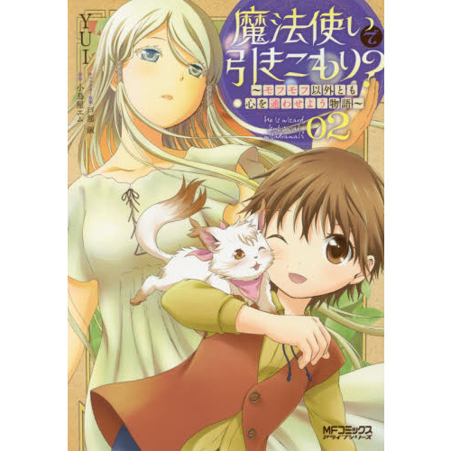 魔法使いで引きこもり？ モフモフ以外とも心を通わせよう物語 ０２