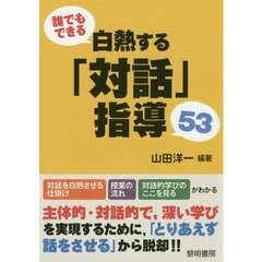 誰でもできる白熱する「対話」指導５３