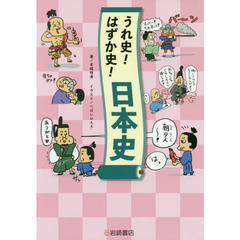 うれ史！はずか史！日本史