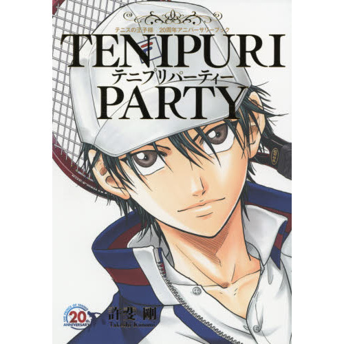テニプリパーティー テニスの王子様２０周年アニバーサリーブック 通販