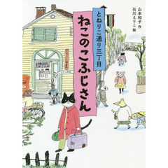 とねりこ通り三丁目ねこのこふじさん