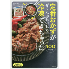 定番おかずがぜ?んぶおいしく冷凍できちゃった１００