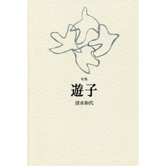 遊子　句集