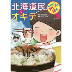 北海道民のオキテ　なるほど！グルメの謎編　北海道のコンビニで「おにぎり温めますか？」と聞かれるワケが分かる！
