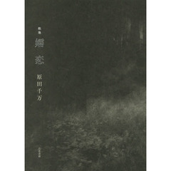 嬬恋　歌集