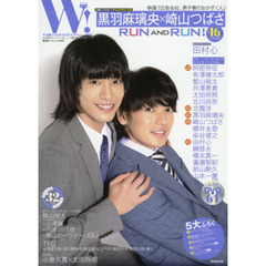 Ｗ！　ＶＯＬ．２３　黒羽麻璃央×崎山つばさ２ショットＳＰＥＣＩＡＬ　田村心　有澤樟太郎　北園涼　阿部快征　前山剛久　ふろくＤＶＤで魅力もＷ！
