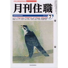 月刊住職　寺院住職実務情報誌　２０１９－７月号