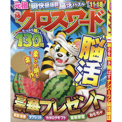 元祖クロスワード　ＶＯＬ．１６