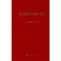 公文書作成の手引　改訂版