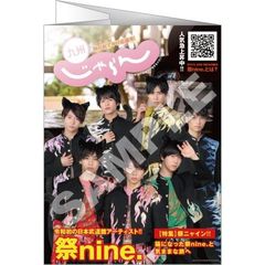 九州じゃらん　2019年10月号　【セブンネット限定特典】祭nine.表紙カバー＆クリアポスター付き（クリアポスターデザイン：各メンバー7種より1枚ランダム）