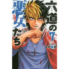 六道の悪女（おんな）たち　７