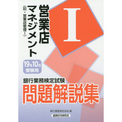 銀行業務検定試験問題解説集営業店マネジメント１　１９年１０月受験用